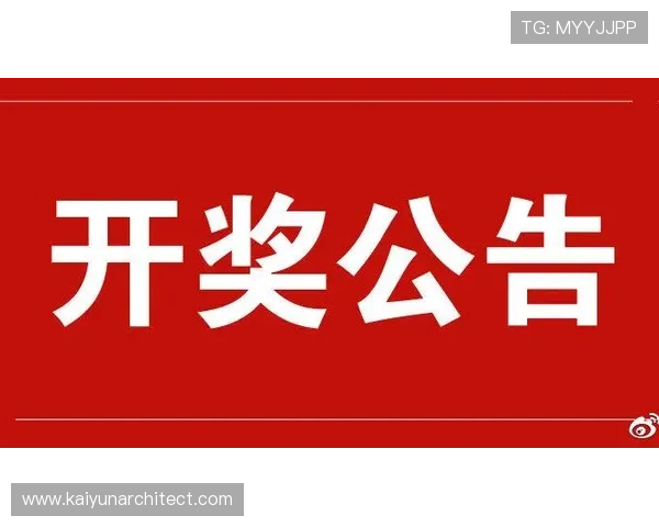 开云体彩开奖时间及中奖公告公布时间安排确保玩家第一时间掌握中奖信息