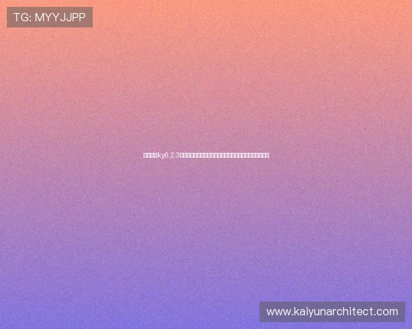 利用开云ky6.2.3版本提升世界杯直播页面性能优化用户观看体验的实用技巧 利用开云ky6.2.3版本提升世界杯直播页面性能优化用户观看体验的实用技巧